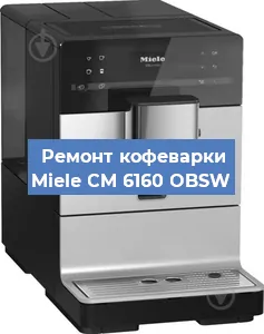 Чистка кофемашины Miele CM 6160 OBSW от кофейных масел в Волгограде